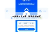 qq聊天对方加密（聊天信息加密）