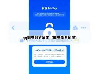 qq聊天对方加密（聊天信息加密）