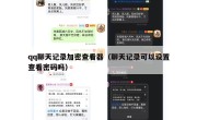 qq聊天记录加密查看器（聊天记录可以设置查看密码吗）
