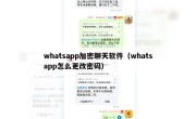whatsapp加密聊天软件（whatsapp怎么更改密码）