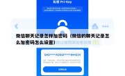 微信聊天记录怎样加密码（微信的聊天记录怎么加密码怎么设置）