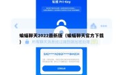 蝙蝠聊天2022最新版（蝙蝠聊天官方下载）