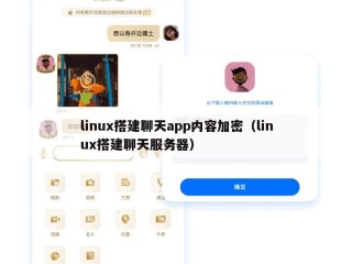 linux搭建聊天app内容加密（linux搭建聊天服务器）