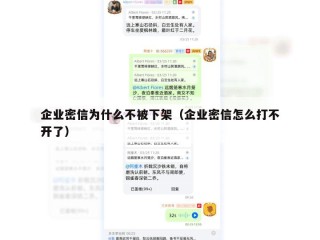 企业密信为什么不被下架（企业密信怎么打不开了）