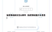 加密情话前任怎么聊天（加密情话是什么意思）