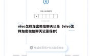 vivo怎样加密微信聊天记录（vivo怎样加密微信聊天记录保存）