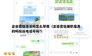 企业密信违法吗怎么举报（企业密信兼职是真的吗投诉电话号码?）