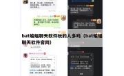 bat蝙蝠聊天软件玩的人多吗（bat蝙蝠聊天软件官网）