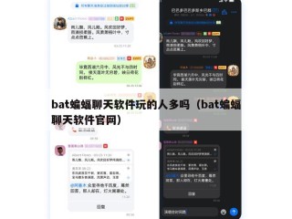 bat蝙蝠聊天软件玩的人多吗（bat蝙蝠聊天软件官网）