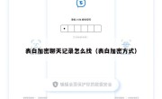表白加密聊天记录怎么找（表白加密方式）