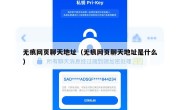 无痕网页聊天地址（无痕网页聊天地址是什么）
