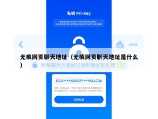 无痕网页聊天地址（无痕网页聊天地址是什么）
