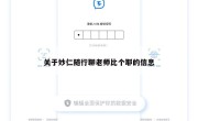 关于妙仁随行聊老师比个耶的信息