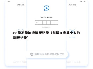 qq能不能加密聊天记录（怎样加密某个人的聊天记录）