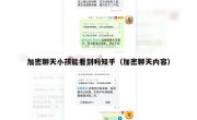 加密聊天小孩能看到吗知乎（加密聊天内容）