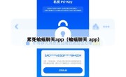 累死蝙蝠聊天app（蝙蝠聊天 app）