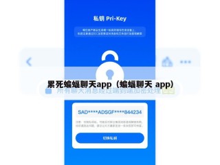 累死蝙蝠聊天app（蝙蝠聊天 app）