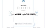 gta加密聊天（gta怎么改聊天）