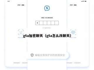 gta加密聊天（gta怎么改聊天）