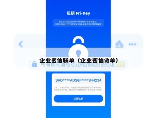 企业密信联单（企业密信做单）