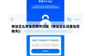 微信怎么弄加密聊天功能（微信怎么设置加密聊天）