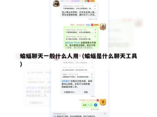蝙蝠聊天一般什么人用（蝙蝠是什么聊天工具）