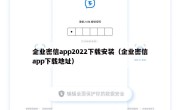 企业密信app2022下载安装（企业密信app下载地址）