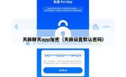天籁聊天app加密（天籁设置默认密码）