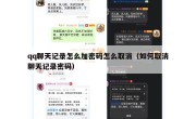 qq聊天记录怎么加密码怎么取消（如何取消聊天记录密码）