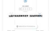 qq能不能加密聊天软件（能加密码锁吗）