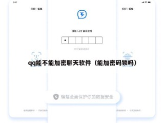 qq能不能加密聊天软件（能加密码锁吗）