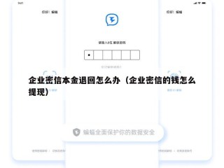企业密信本金退回怎么办（企业密信的钱怎么提现）
