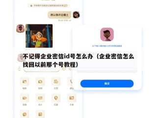 不记得企业密信id号怎么办（企业密信怎么找回以前那个号教程）