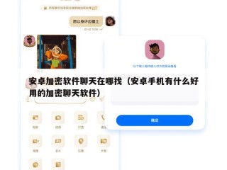 安卓加密软件聊天在哪找（安卓手机有什么好用的加密聊天软件）