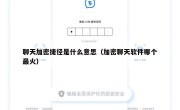 聊天加密捷径是什么意思（加密聊天软件哪个最火）