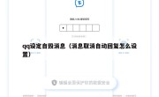 qq设定自毁消息（消息取消自动回复怎么设置）