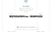 情侣专属加密聊天app（情侣聊天应用）