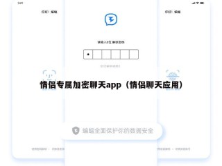 情侣专属加密聊天app（情侣聊天应用）