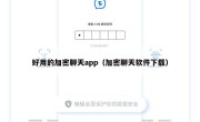好用的加密聊天app（加密聊天软件下载）