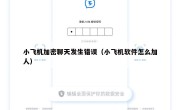 小飞机加密聊天发生错误（小飞机软件怎么加人）