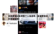 企业密信id会泄露个人信息吗（企业密信会不会被监控）