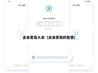 企业密信入会（企业密信的危害）