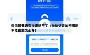 微信聊天语音加密听不了（微信语音加密限制不能播放怎么办）