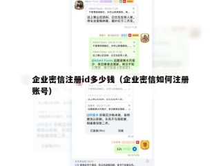 企业密信注册id多少钱（企业密信如何注册账号）