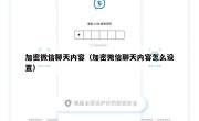 加密微信聊天内容（加密微信聊天内容怎么设置）