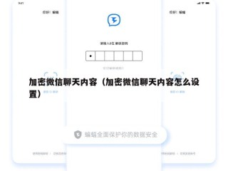 加密微信聊天内容（加密微信聊天内容怎么设置）