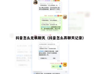 抖音怎么无痕聊天（抖音怎么弄聊天记录）