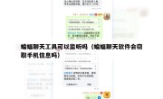 蝙蝠聊天工具可以监听吗（蝙蝠聊天软件会窃取手机信息吗）