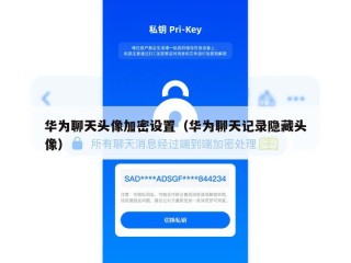 华为聊天头像加密设置（华为聊天记录隐藏头像）