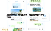 加密聊天文字游戏怎么玩（加密聊天软件哪个好用）